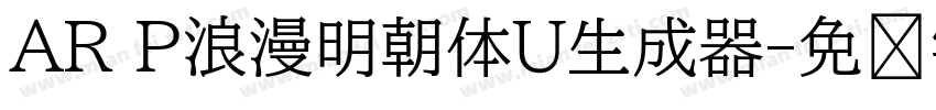 AR P浪漫明朝体U生成器字体转换